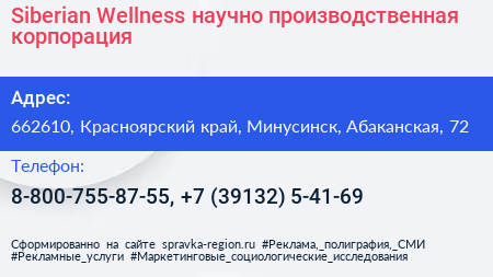 Siberian Wellness научно производственная корпорация - визитка