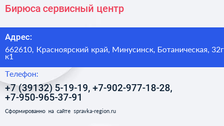 Бирюса сервисный центр - визитка