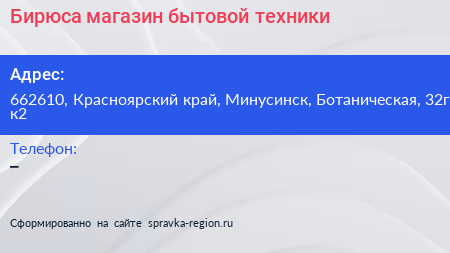 Бирюса магазин бытовой техники - визитка