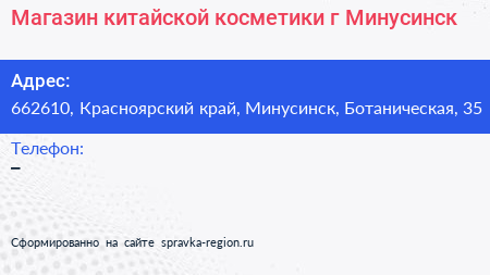 Магазин китайской косметики г Минусинск - визитка