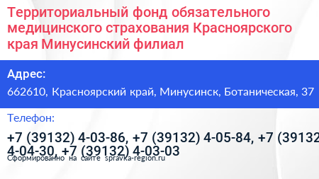Территориальный фонд обязательного медицинского страхования Красноярского края Минусинский филиал - визитка