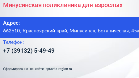 Минусинская поликлиника для взрослых - визитка