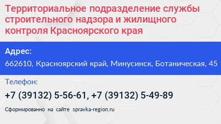 Территориальное подразделение службы строительного надзора и жилищного контроля Красноярского края - визитка