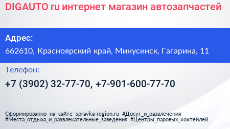 DIGAUTO ru интернет магазин автозапчастей - визитка