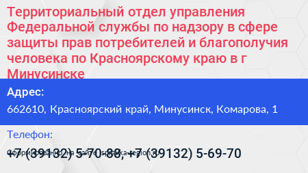 Территориальный отдел управления Федеральной службы по надзору в сфере защиты прав потребителей и благополучия человека по Красноярскому краю в г Минусинске - визитка
