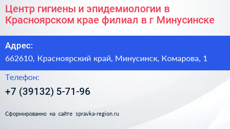 Центр гигиены и эпидемиологии в Красноярском крае филиал в г Минусинске - визитка