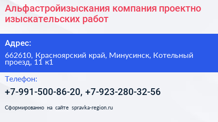 Альфастройизыскания компания проектно изыскательских работ - визитка
