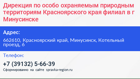 Дирекция по особо охраняемым природным территориям Красноярского края филиал в г Минусинске - визитка