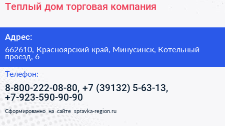 Теплый дом торговая компания - визитка