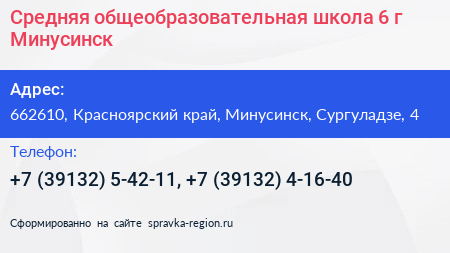 Средняя общеобразовательная школа 6 г Минусинск - визитка