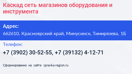 Каскад сеть магазинов оборудования и инструмента - визитка