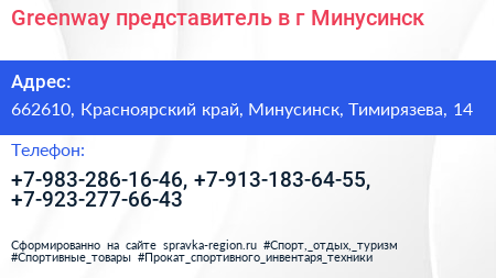 Greenway представитель в г Минусинск - визитка