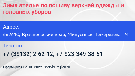 Зима ателье по пошиву верхней одежды и головных уборов - визитка