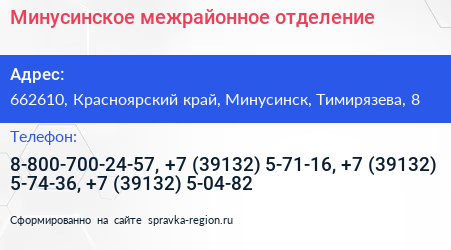 Минусинское межрайонное отделение - визитка