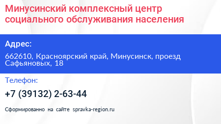 Минусинский комплексный центр социального обслуживания населения - визитка