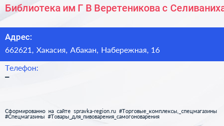 Библиотека им Г В Веретеникова с Селиваниха - визитка