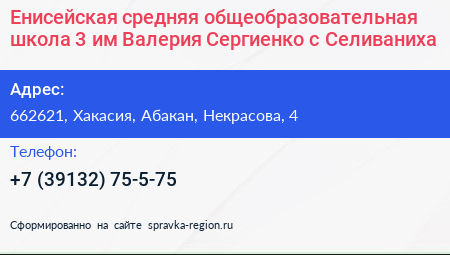 Енисейская средняя общеобразовательная школа 3 им Валерия Сергиенко с Селиваниха - визитка