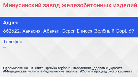 Минусинский завод железобетонных изделий - визитка