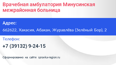 Врачебная амбулатория Минусинская межрайонная больница - визитка