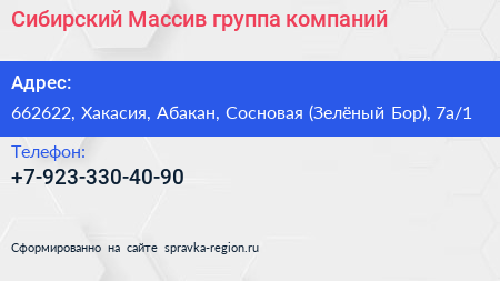 Сибирский Массив группа компаний - визитка