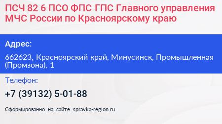 ПСЧ 82 6 ПСО ФПС ГПС Главного управления МЧС России по Красноярскому краю - визитка