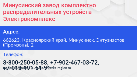Минусинский завод комплектно распределительных устройств Электрокомплекс - визитка