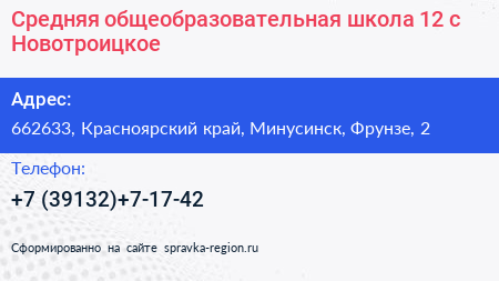 Средняя общеобразовательная школа 12 с Новотроицкое - визитка