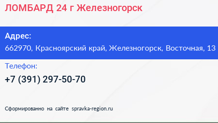 ЛОМБАРД 24 г Железногорск - визитка