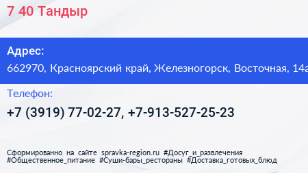 7 40 Тандыр - визитка