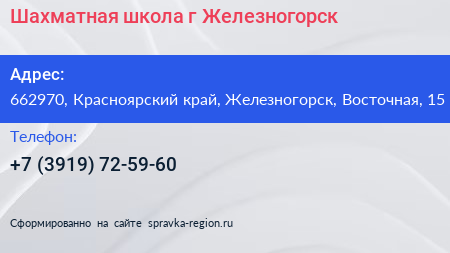 Шахматная школа г Железногорск - визитка