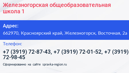 Железногорская общеобразовательная школа 1 - визитка