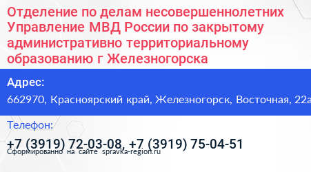 Отделение по делам несовершеннолетних Управление МВД России по закрытому административно территориальному образованию г Железногорска - визитка