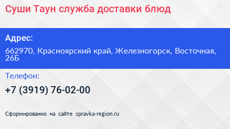 Суши Таун служба доставки блюд - визитка