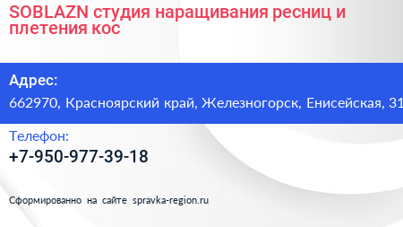 SOBLAZN студия наращивания ресниц и плетения кос - визитка