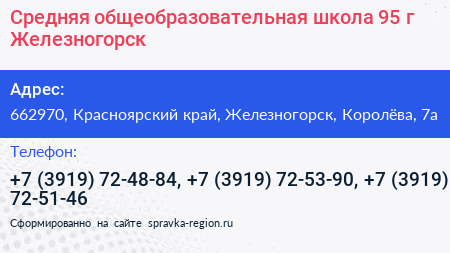 Средняя общеобразовательная школа 95 г Железногорск - визитка