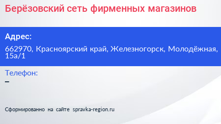 Берёзовский сеть фирменных магазинов - визитка