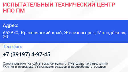ИСПЫТАТЕЛЬНЫЙ ТЕХНИЧЕСКИЙ ЦЕНТР НПО ПМ - визитка