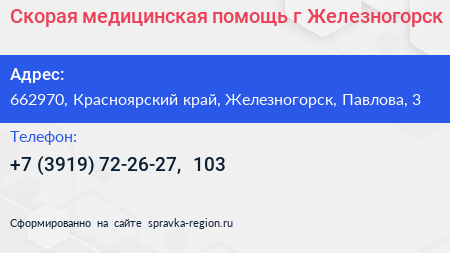 Скорая медицинская помощь г Железногорск - визитка