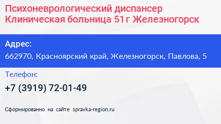Психоневрологический диспансер Клиническая больница 51 г Железногорск - визитка