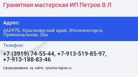 Гранитная мастерская ИП Петров В Л  - визитка