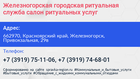 Железногорская городская ритуальная служба салон ритуальных услуг - визитка