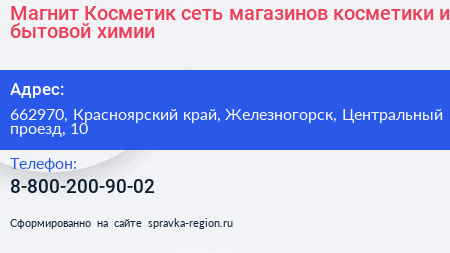 Магнит Косметик сеть магазинов косметики и бытовой химии - визитка