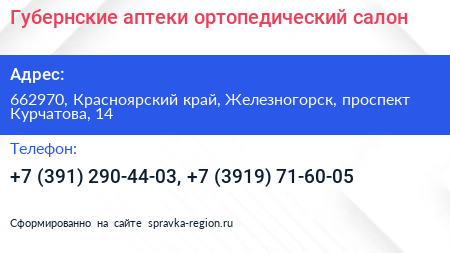 Губернские аптеки ортопедический салон - визитка