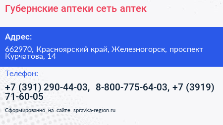 Губернские аптеки сеть аптек - визитка