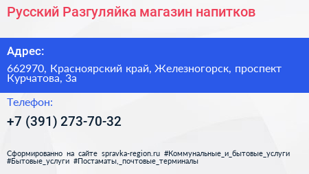 Русский Разгуляйка магазин напитков - визитка