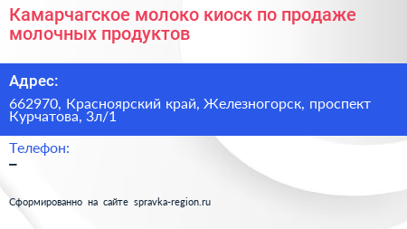 Камарчагское молоко киоск по продаже молочных продуктов - визитка