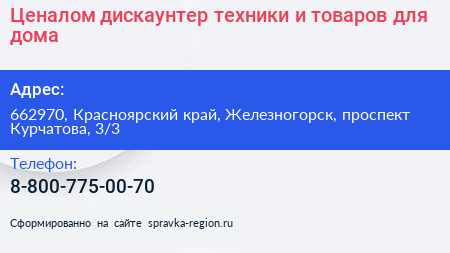 Ценалом дискаунтер техники и товаров для дома - визитка