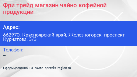 Фри трейд магазин чайно кофейной продукции - визитка