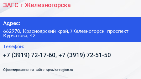 ЗАГС г Железногорска - визитка