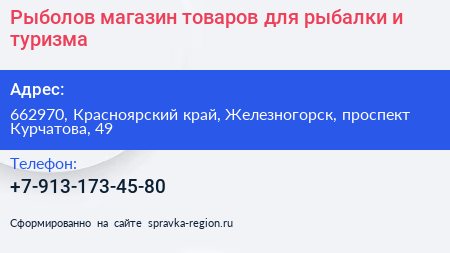 Рыболов магазин товаров для рыбалки и туризма - визитка